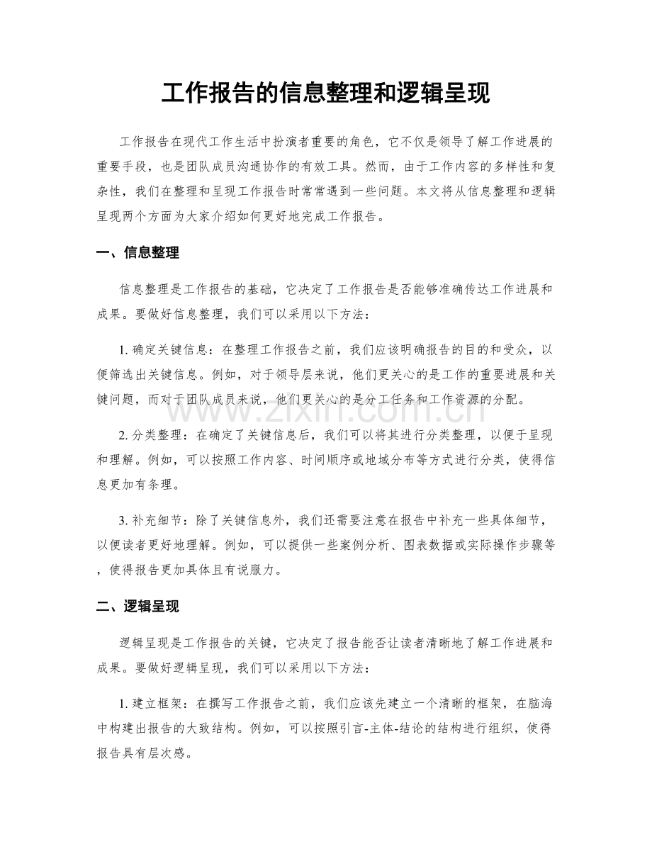 工作报告的信息整理和逻辑呈现.docx_第1页