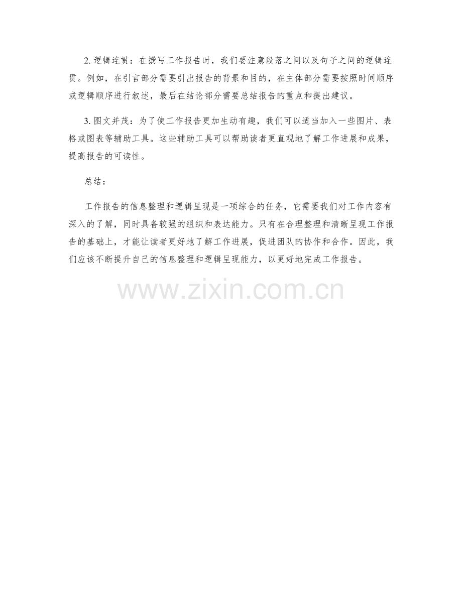 工作报告的信息整理和逻辑呈现.docx_第2页