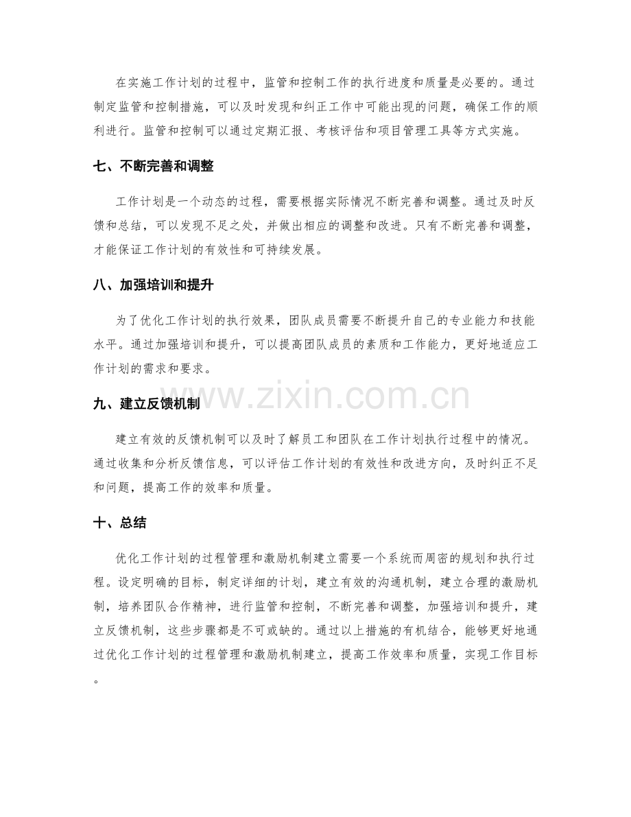优化工作计划的过程管理和激励机制建立.docx_第2页