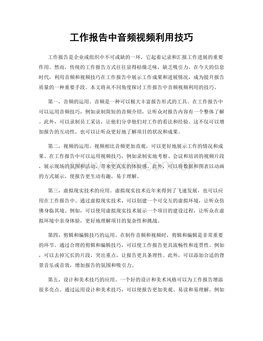 工作报告中音频视频利用技巧.docx_第1页