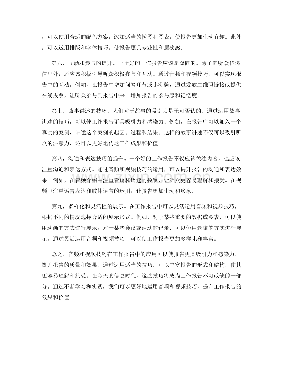 工作报告中音频视频利用技巧.docx_第2页
