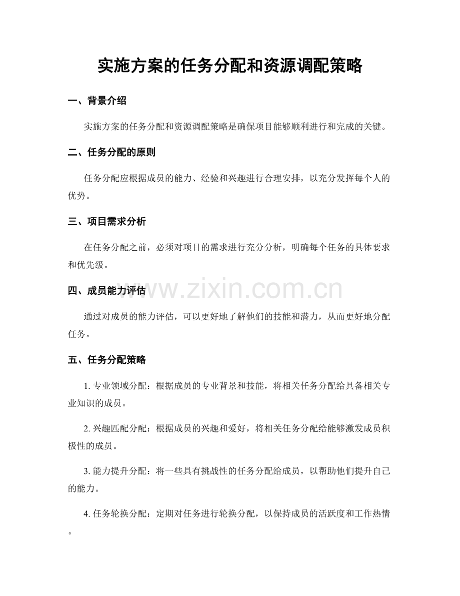 实施方案的任务分配和资源调配策略.docx_第1页