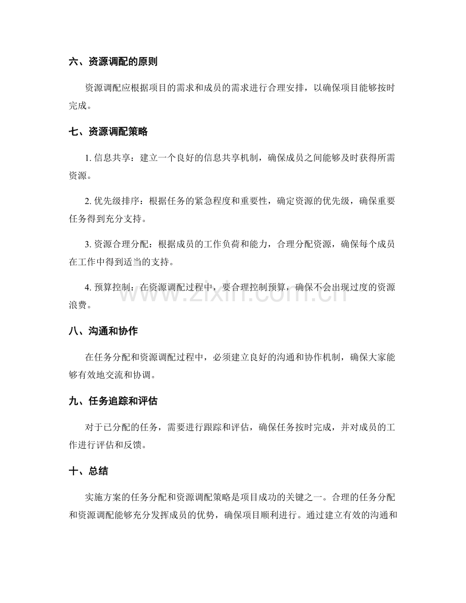 实施方案的任务分配和资源调配策略.docx_第2页