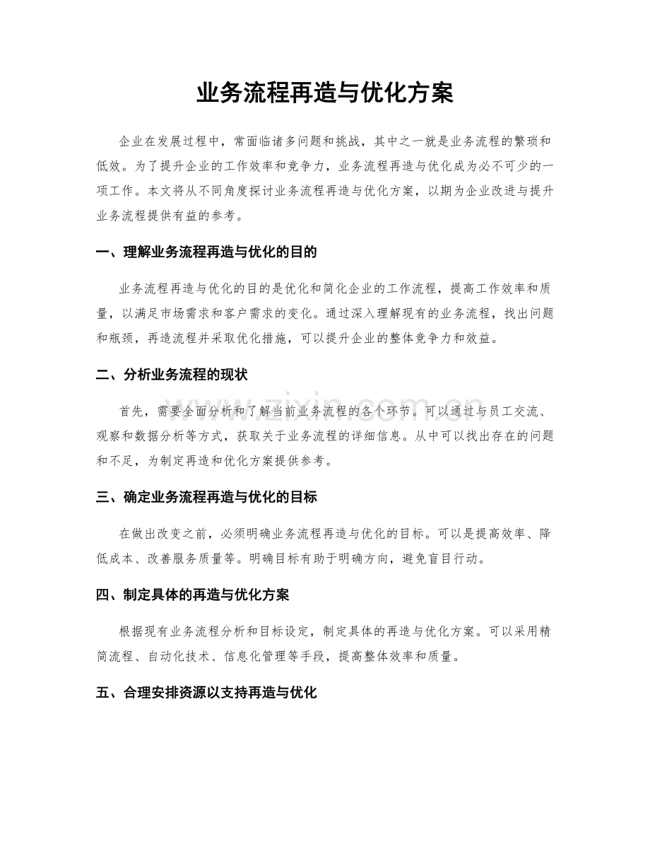 业务流程再造与优化方案.docx_第1页