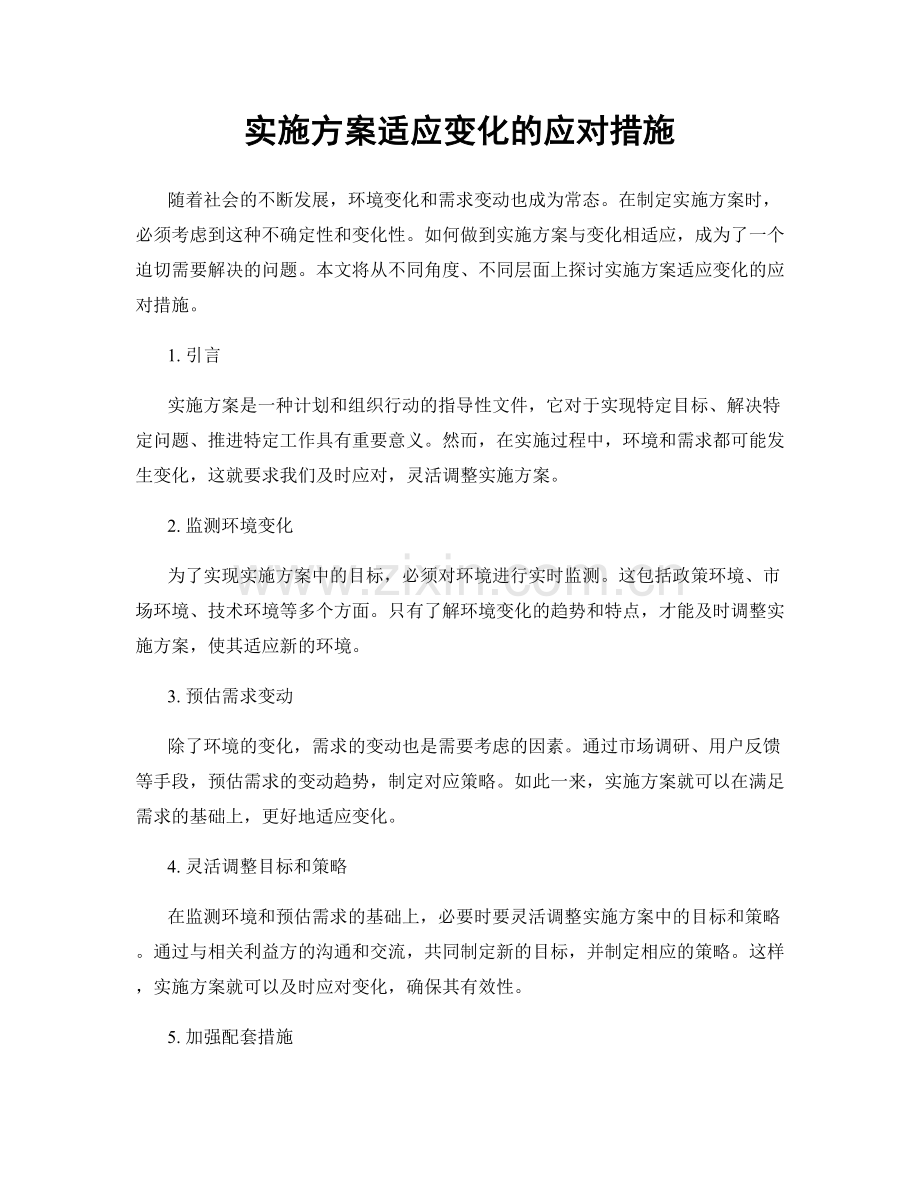 实施方案适应变化的应对措施.docx_第1页