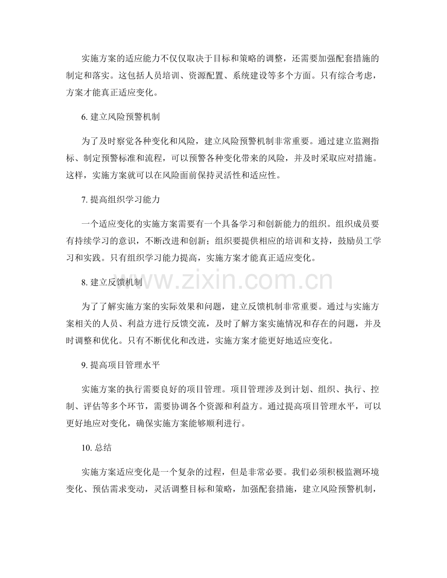 实施方案适应变化的应对措施.docx_第2页