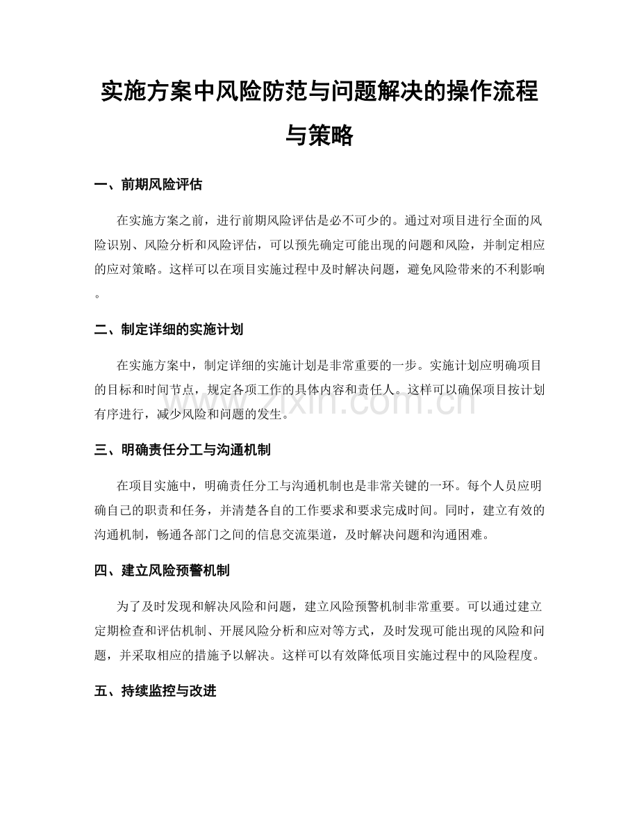 实施方案中风险防范与问题解决的操作流程与策略.docx_第1页