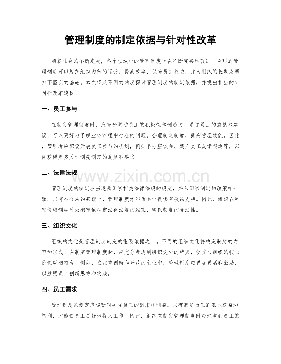 管理制度的制定依据与针对性改革.docx_第1页