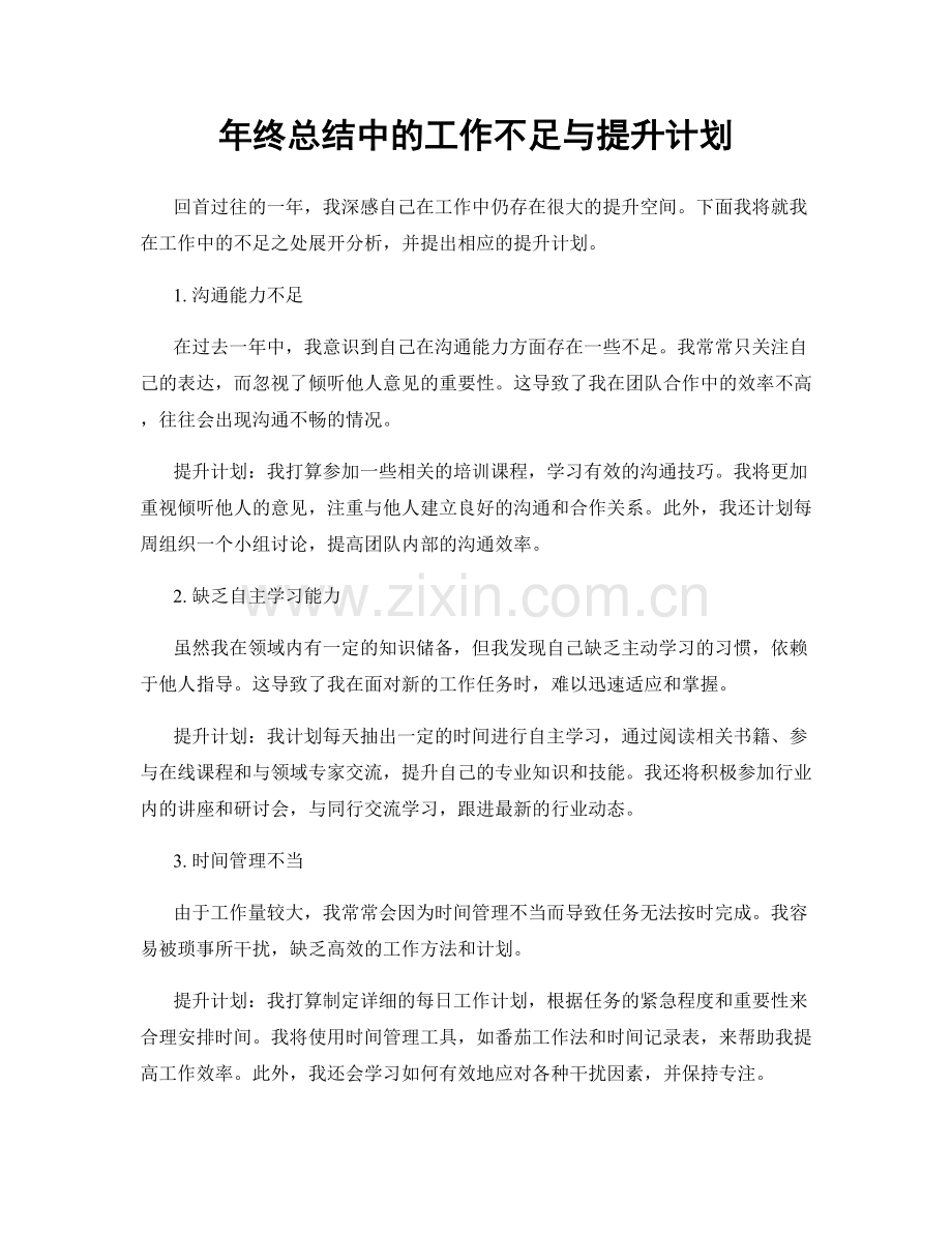 年终总结中的工作不足与提升计划.docx_第1页
