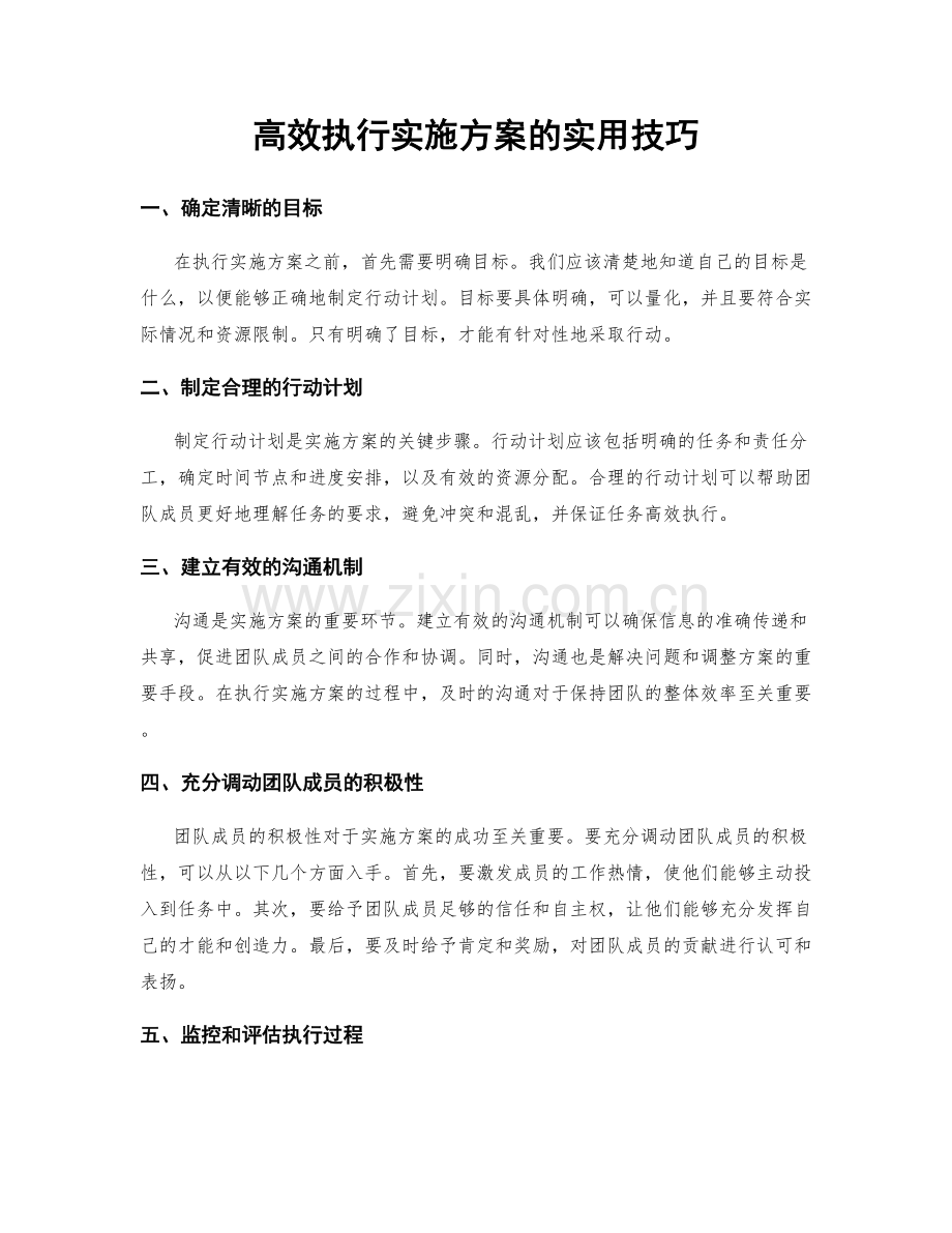高效执行实施方案的实用技巧.docx_第1页