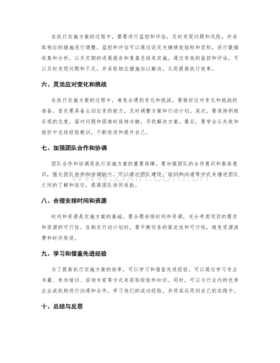 高效执行实施方案的实用技巧.docx_第2页