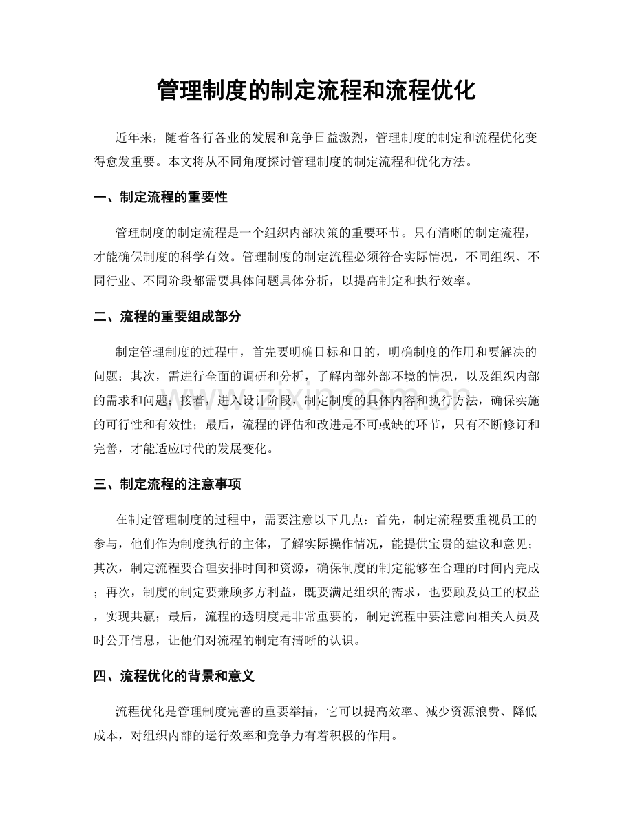 管理制度的制定流程和流程优化.docx_第1页