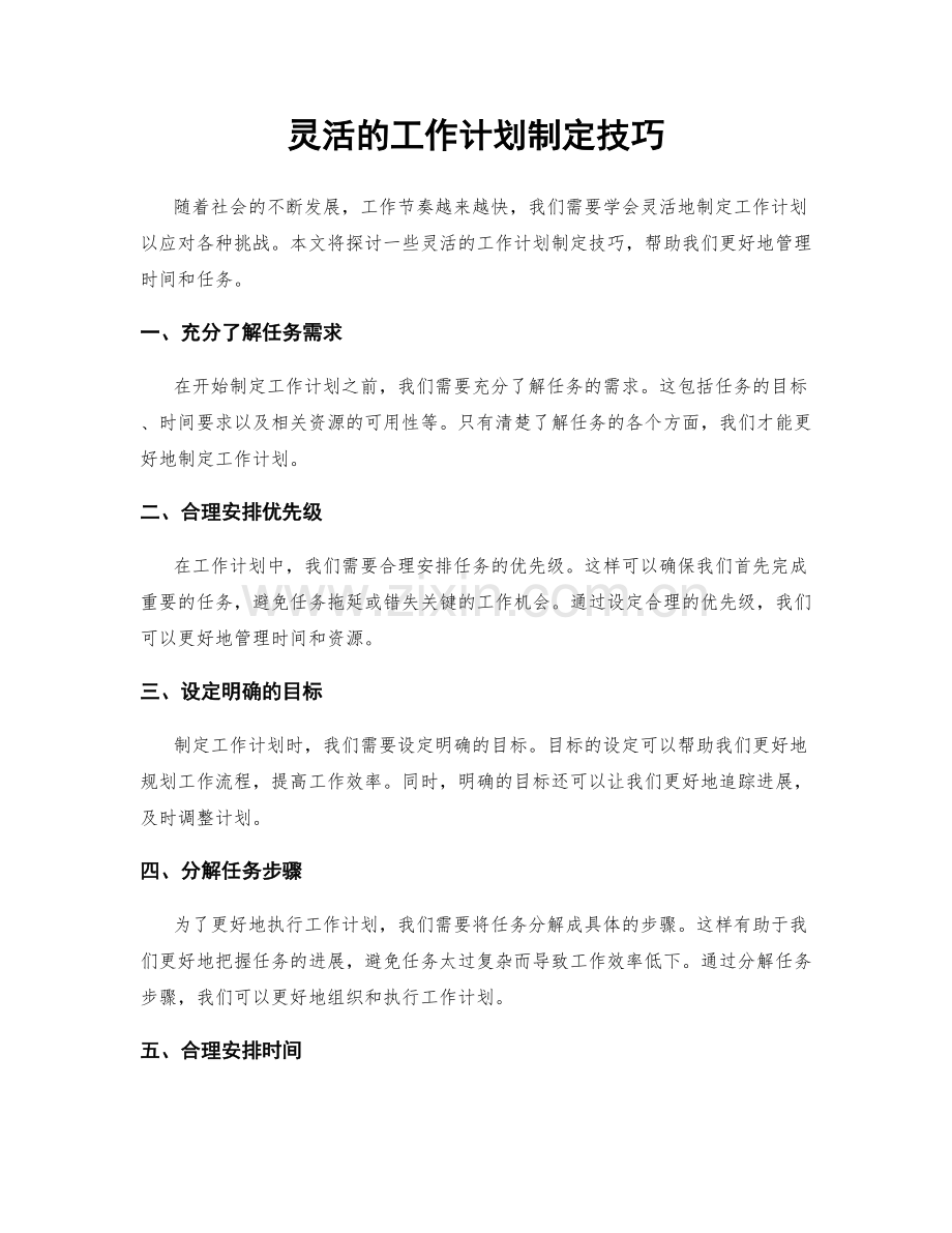 灵活的工作计划制定技巧.docx_第1页