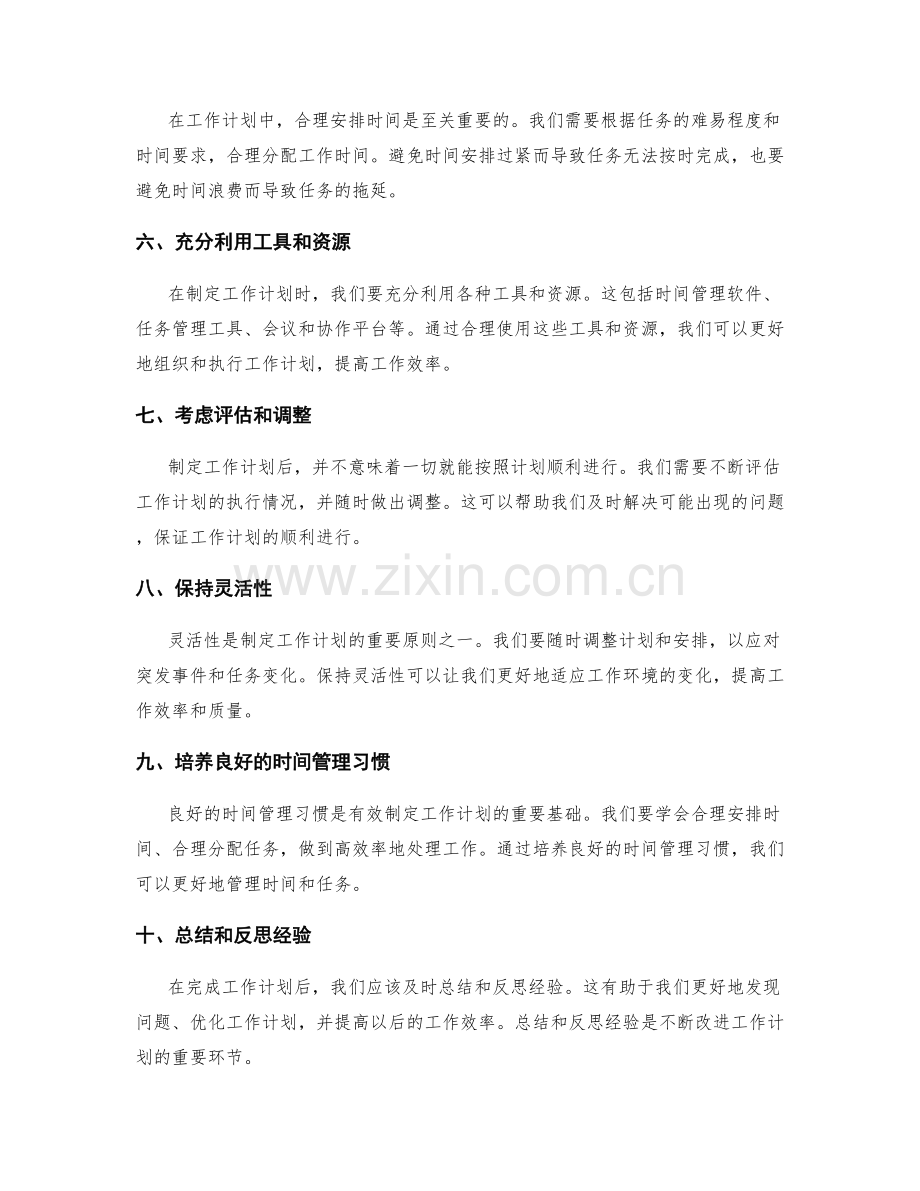 灵活的工作计划制定技巧.docx_第2页