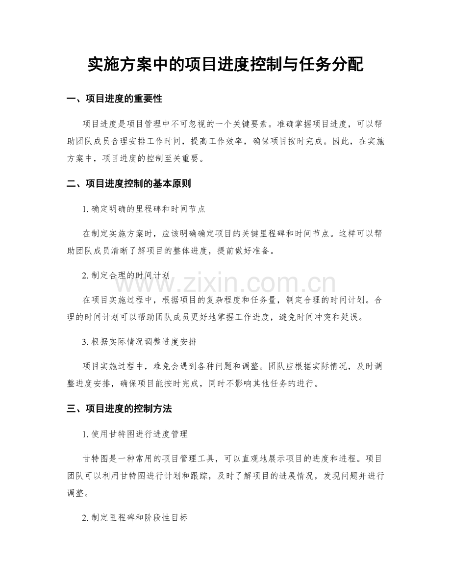 实施方案中的项目进度控制与任务分配.docx_第1页