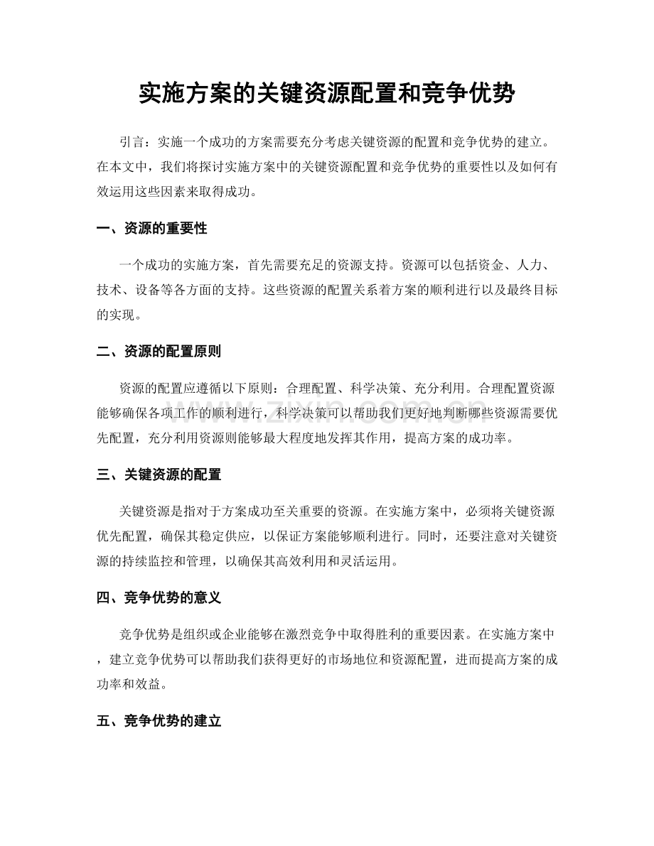 实施方案的关键资源配置和竞争优势.docx_第1页