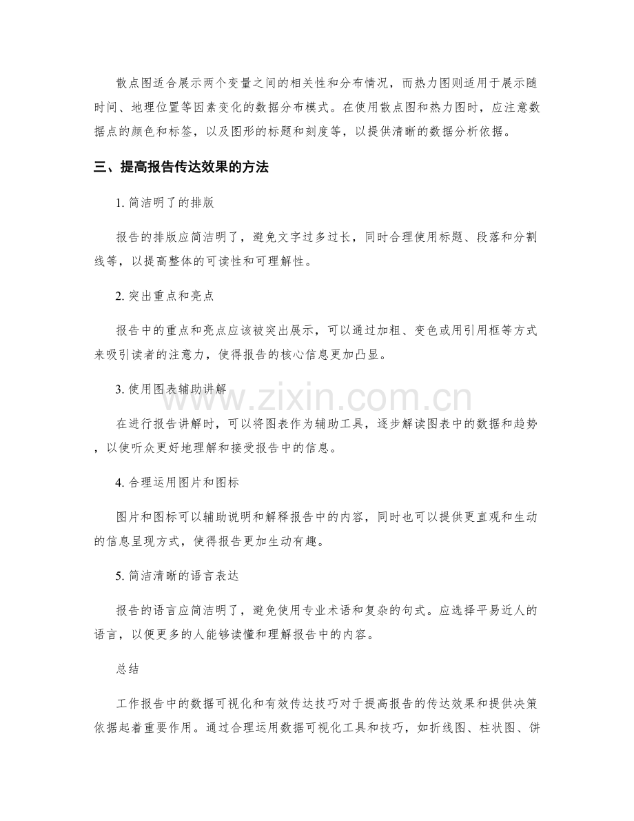 工作报告中的数据可视化与有效传达技巧.docx_第2页