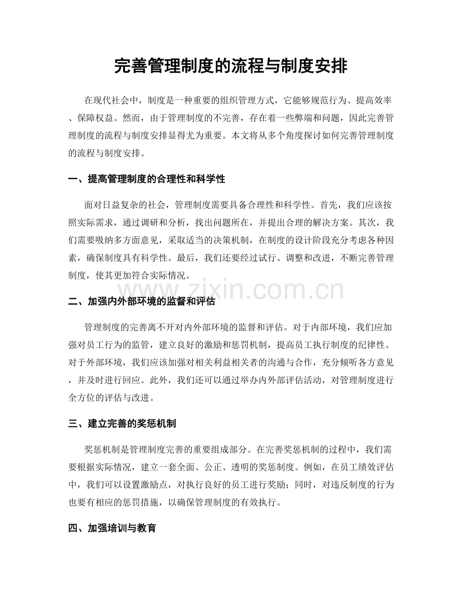 完善管理制度的流程与制度安排.docx_第1页