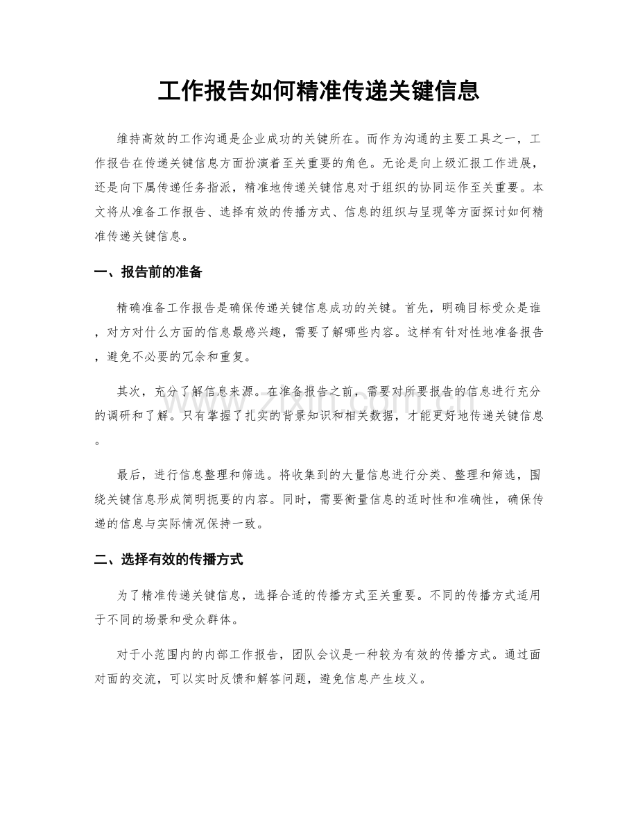 工作报告如何精准传递关键信息.docx_第1页