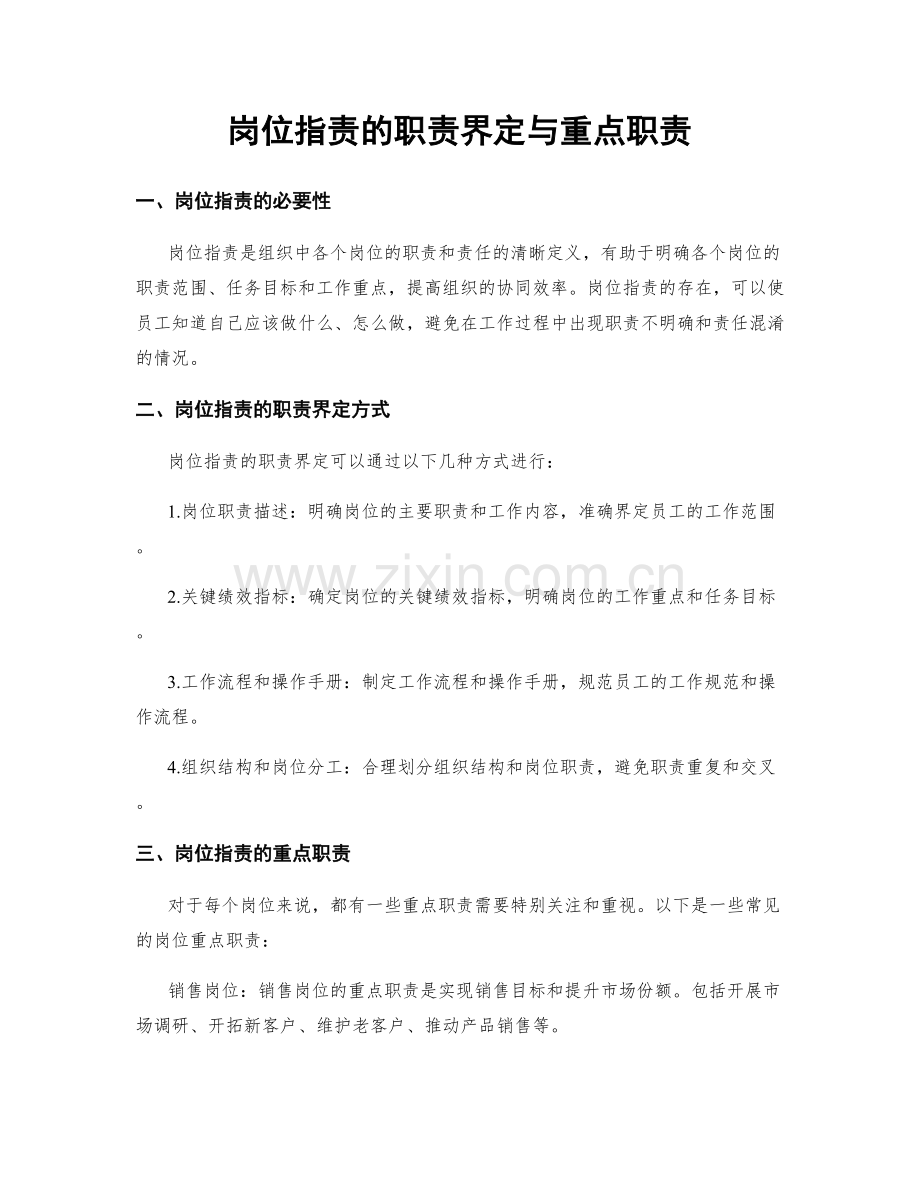 岗位指责的职责界定与重点职责.docx_第1页
