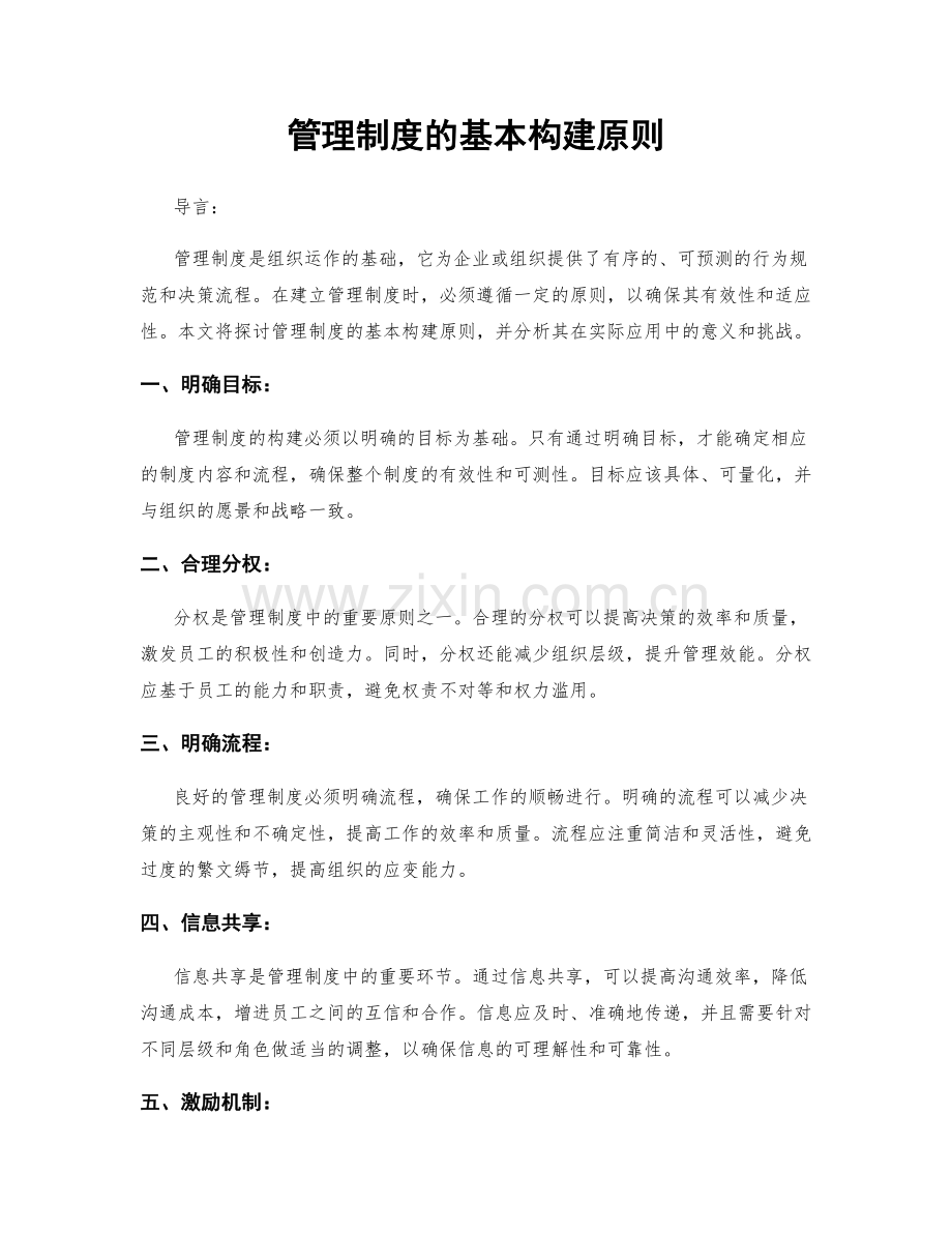 管理制度的基本构建原则.docx_第1页
