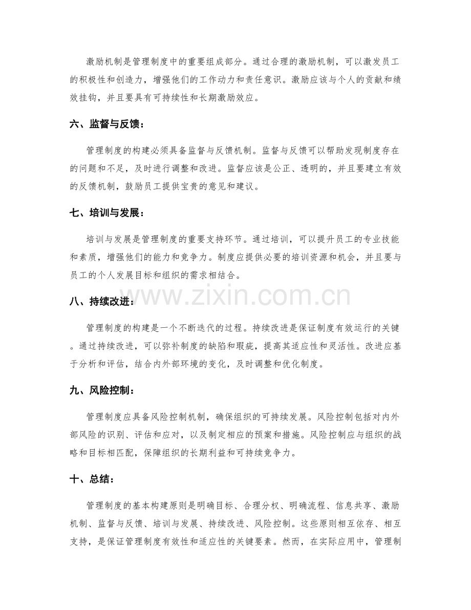 管理制度的基本构建原则.docx_第2页