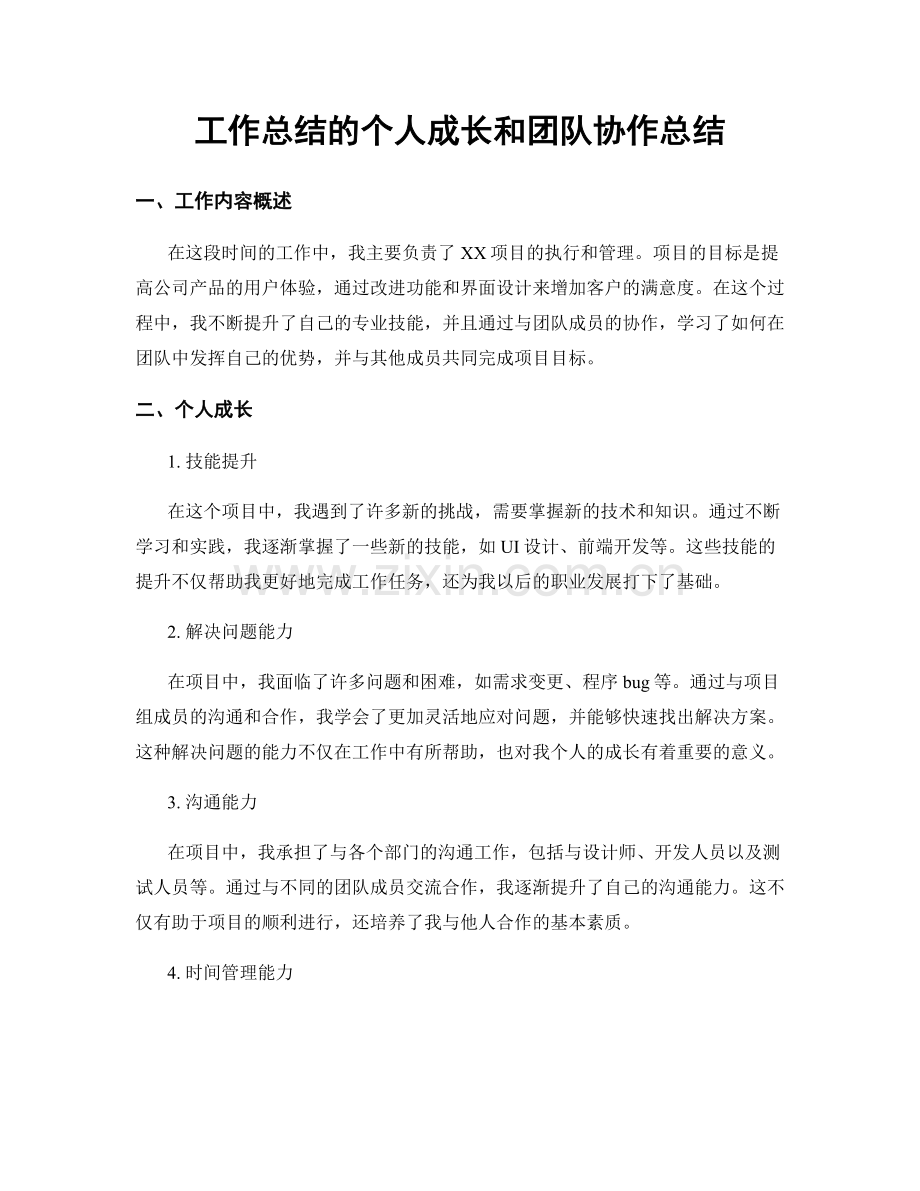 工作总结的个人成长和团队协作总结.docx_第1页