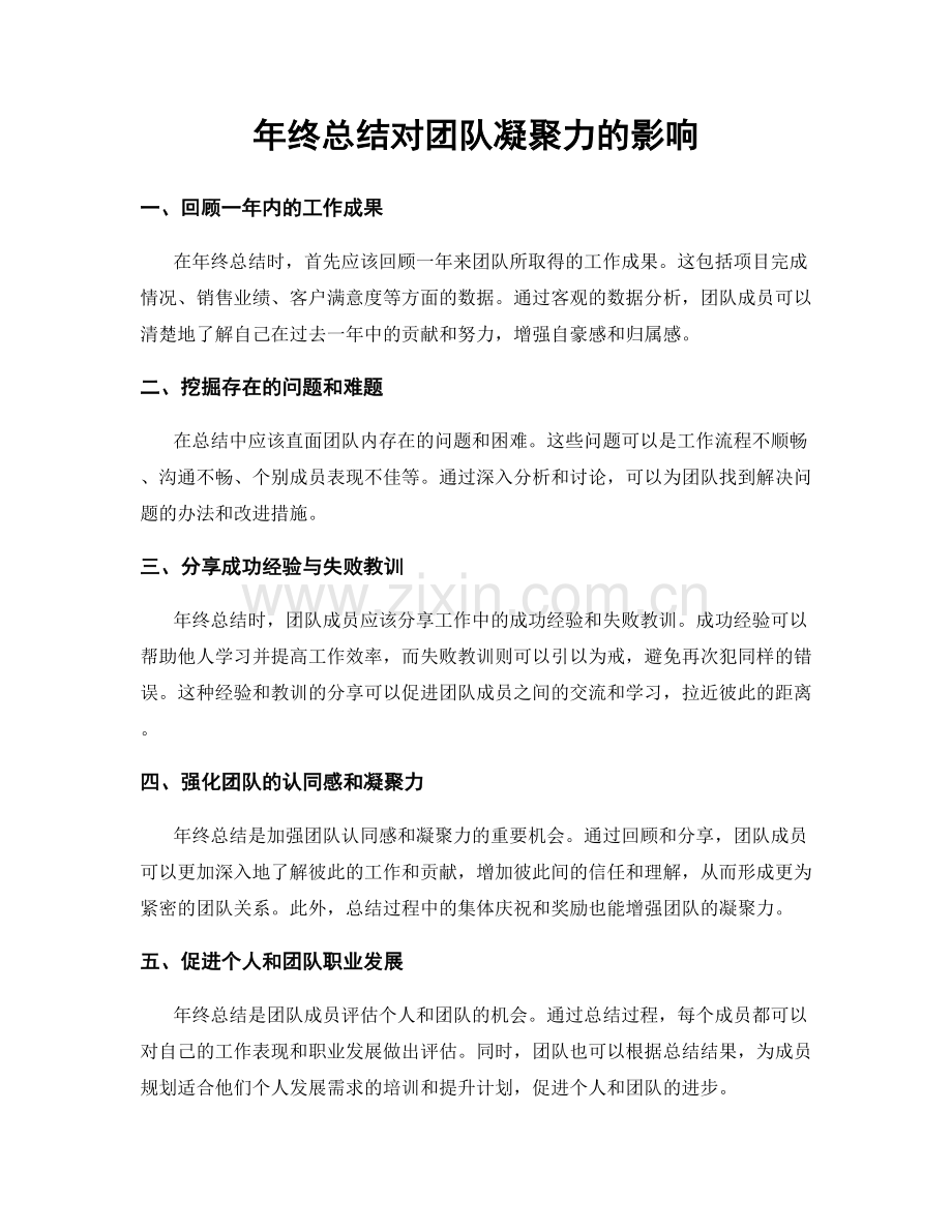 年终总结对团队凝聚力的影响.docx_第1页