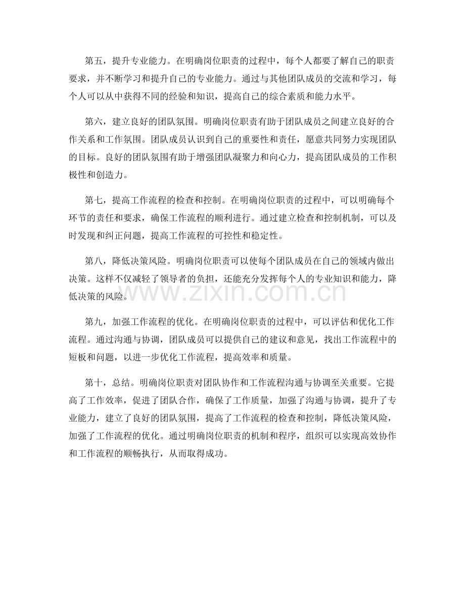 明确岗位职责的团队协作与工作流程的沟通与协调的关键程序与机制.docx_第2页