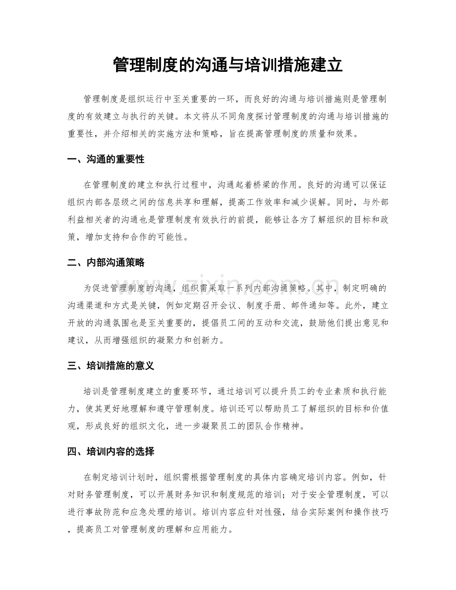 管理制度的沟通与培训措施建立.docx_第1页