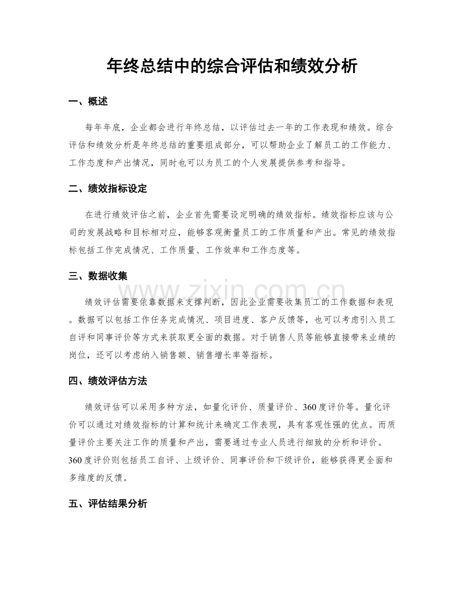 年终总结中的综合评估和绩效分析.docx_第1页
