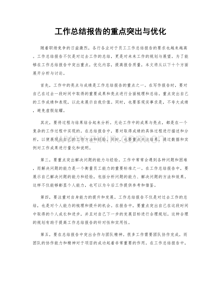 工作总结报告的重点突出与优化.docx_第1页