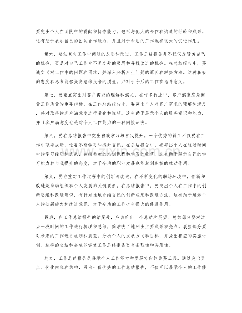 工作总结报告的重点突出与优化.docx_第2页