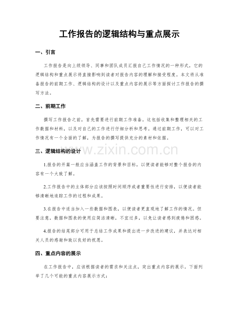 工作报告的逻辑结构与重点展示.docx_第1页