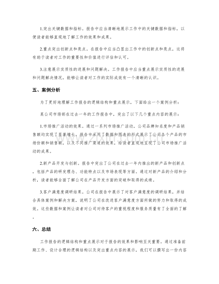 工作报告的逻辑结构与重点展示.docx_第2页