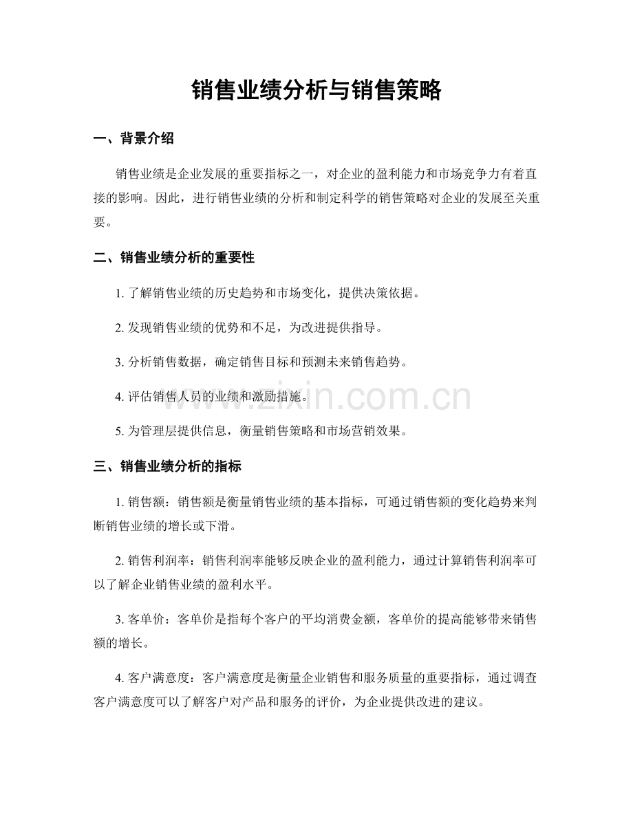 销售业绩分析与销售策略.docx_第1页