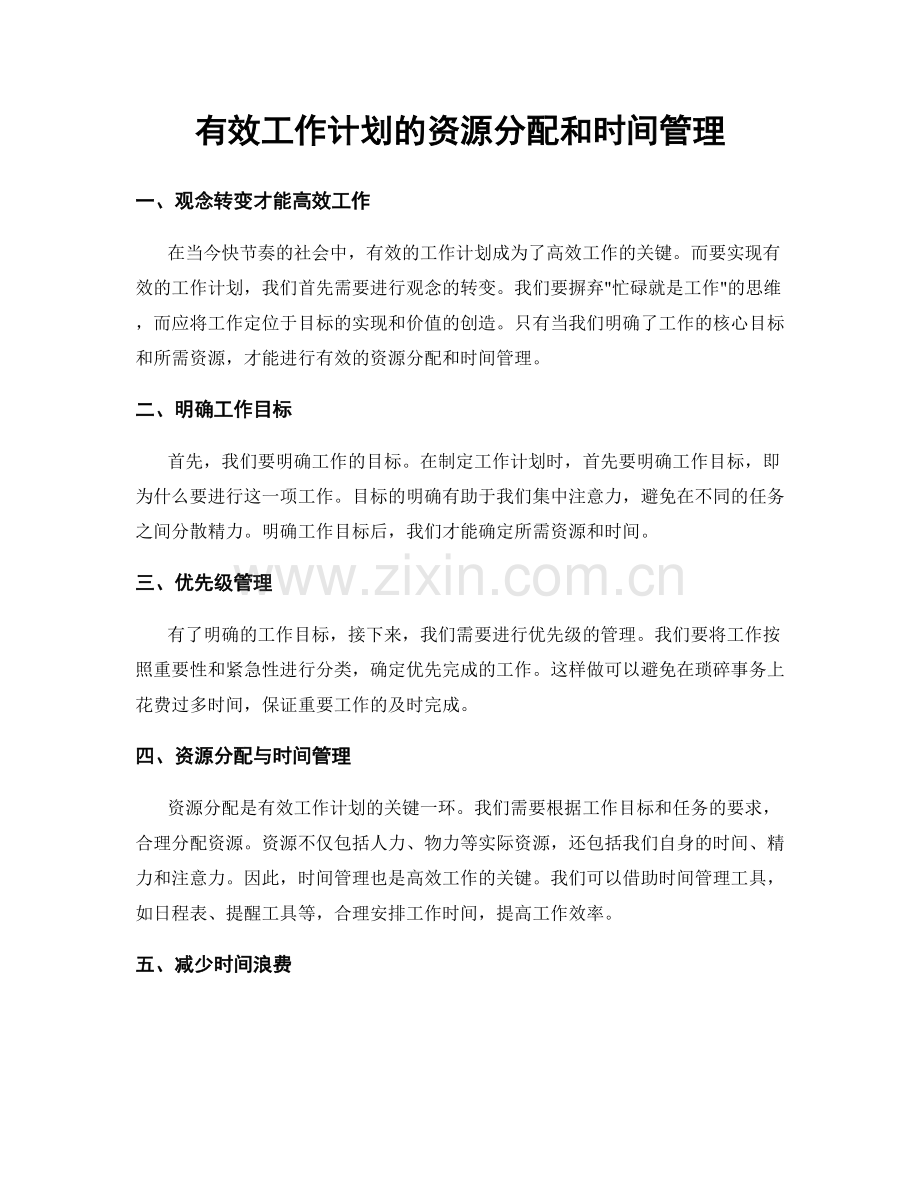 有效工作计划的资源分配和时间管理.docx_第1页