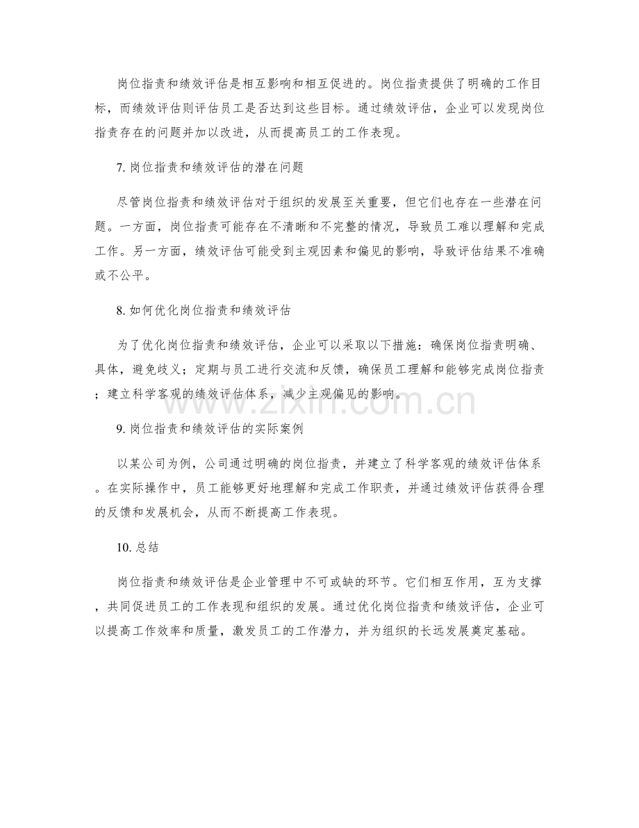 岗位职责与绩效评估的关系及作用.docx_第2页