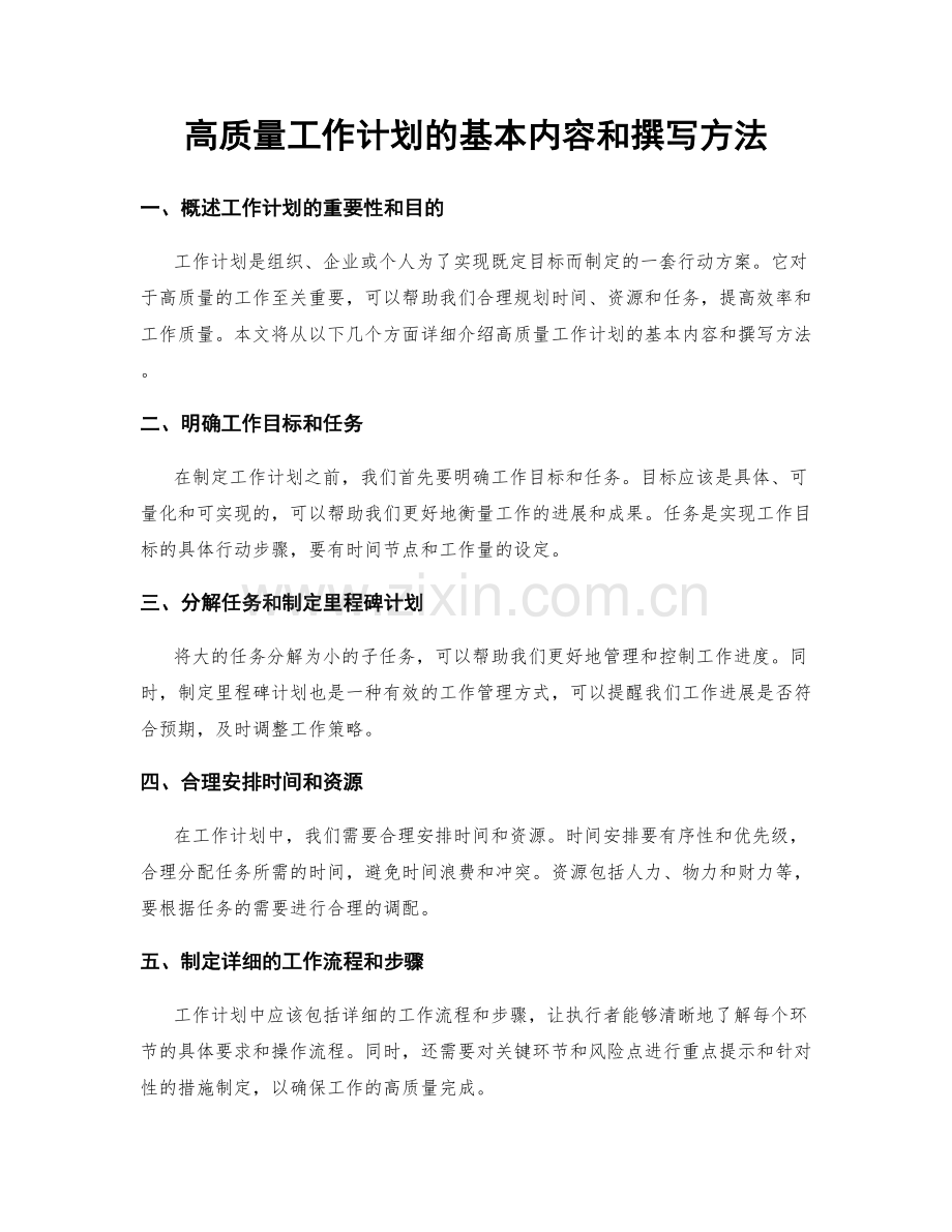 高质量工作计划的基本内容和撰写方法.docx_第1页