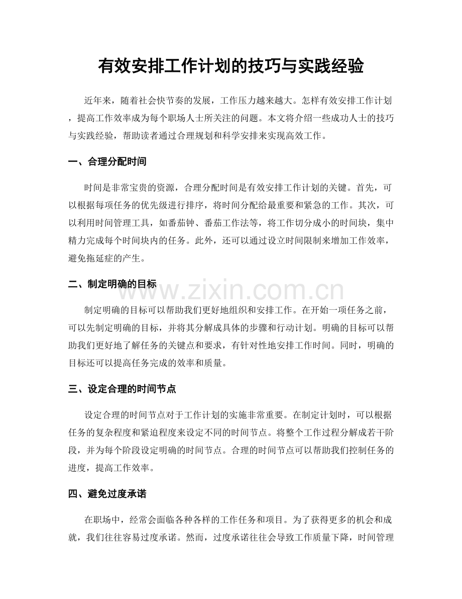 有效安排工作计划的技巧与实践经验.docx_第1页