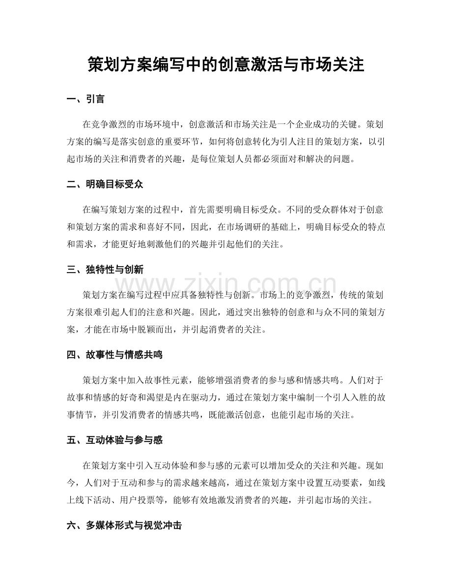 策划方案编写中的创意激活与市场关注.docx_第1页
