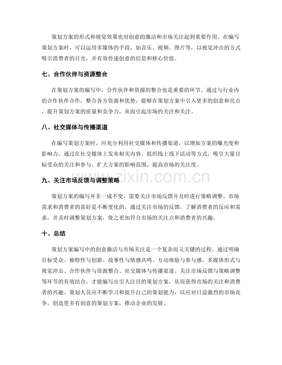 策划方案编写中的创意激活与市场关注.docx_第2页