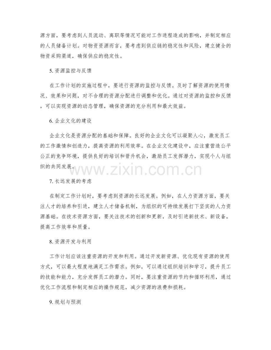 工作计划如何充分考虑资源分配.docx_第2页