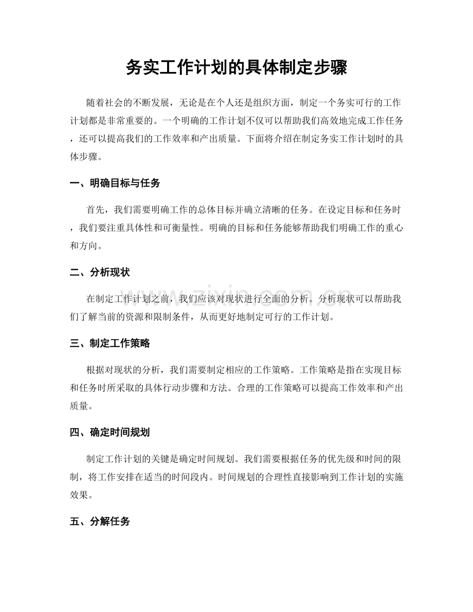 务实工作计划的具体制定步骤.docx_第1页