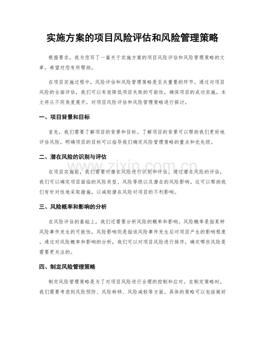 实施方案的项目风险评估和风险管理策略.docx_第1页