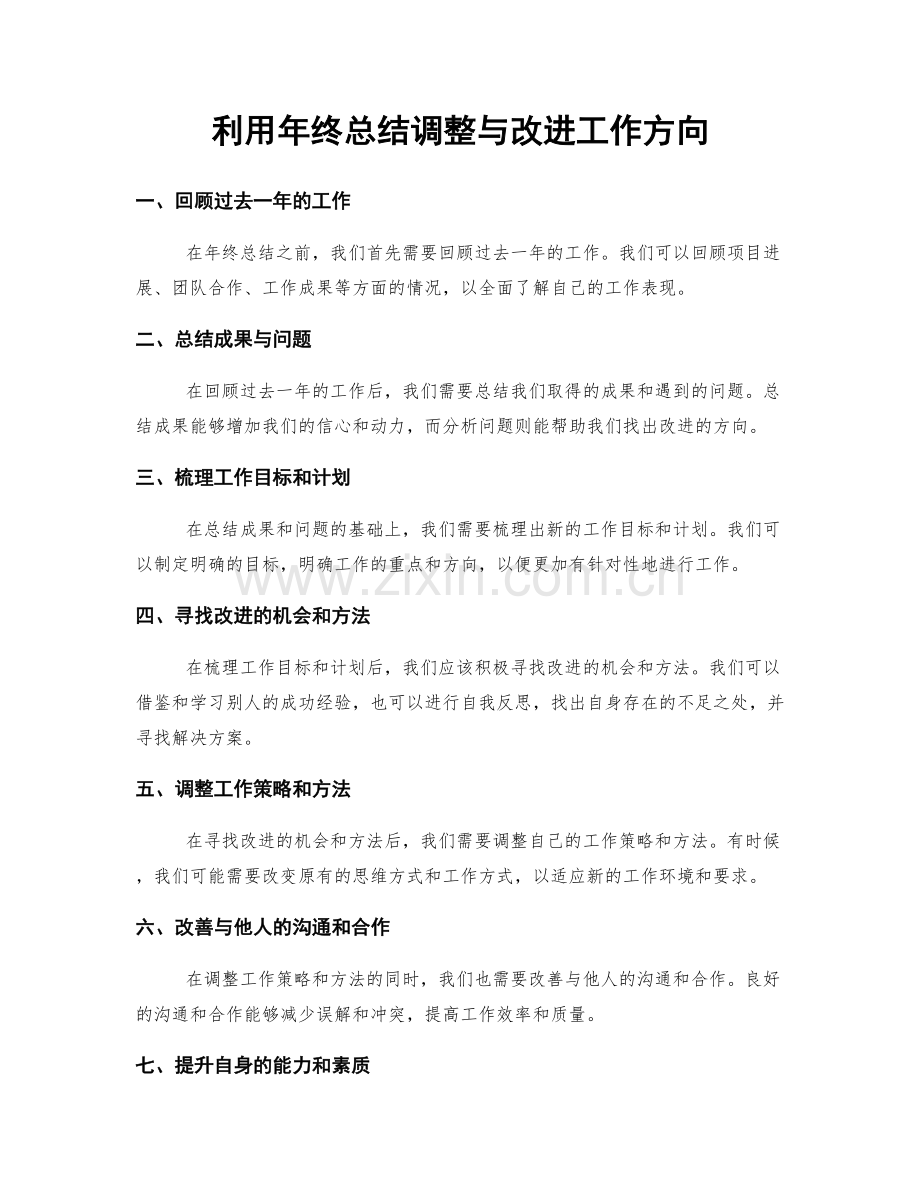 利用年终总结调整与改进工作方向.docx_第1页
