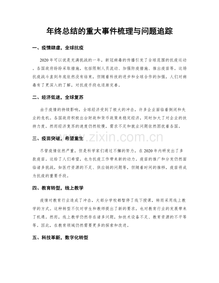 年终总结的重大事件梳理与问题追踪.docx_第1页