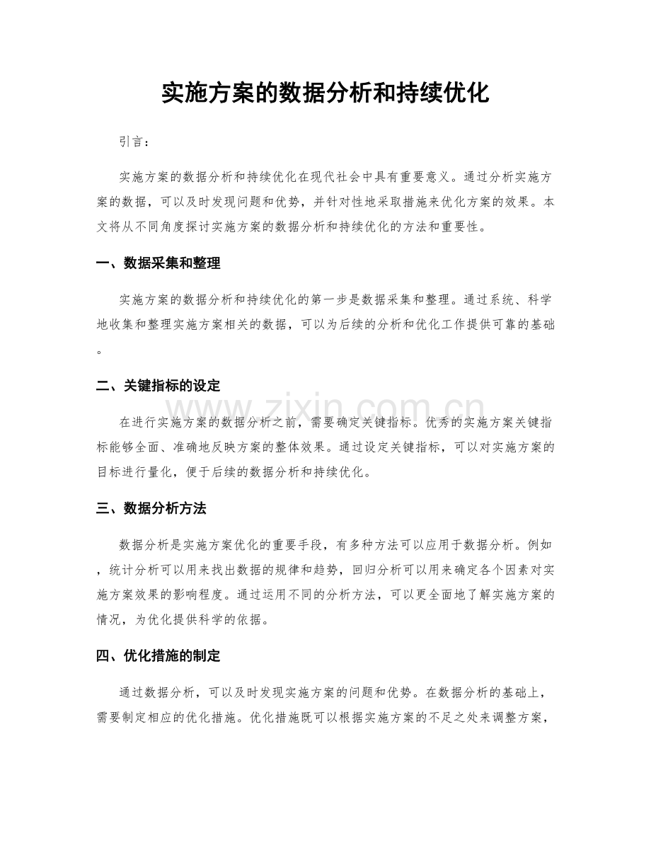 实施方案的数据分析和持续优化.docx_第1页