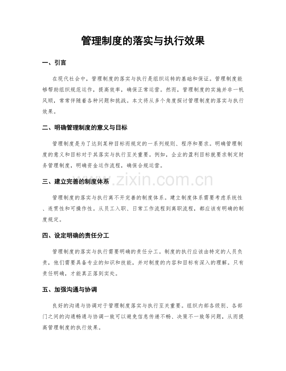 管理制度的落实与执行效果.docx_第1页