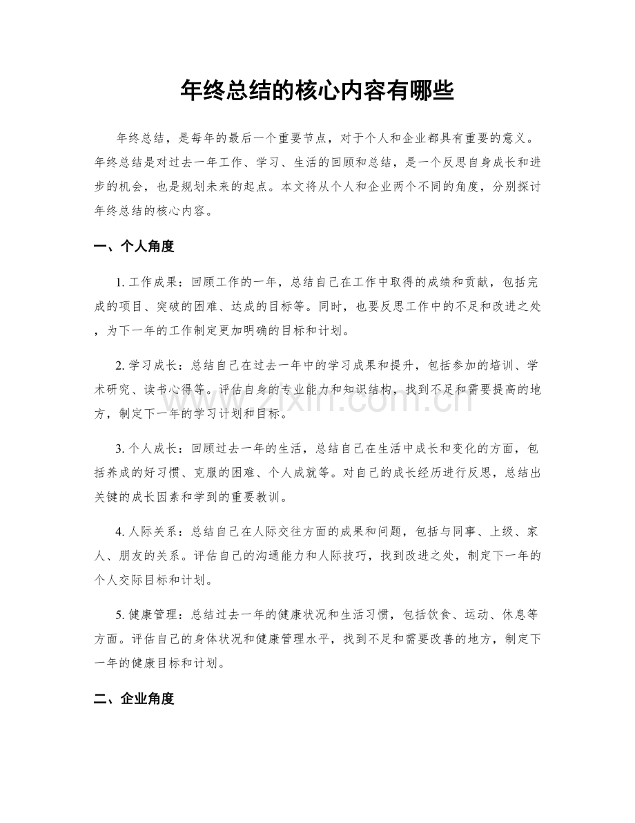 年终总结的核心内容有哪些.docx_第1页